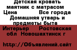 Детская кровать-маятник с матрасом › Цена ­ 6 000 - Все города Домашняя утварь и предметы быта » Интерьер   . Ростовская обл.,Новошахтинск г.